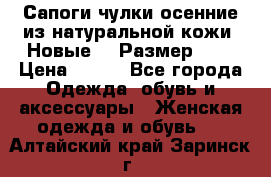 Сапоги-чулки осенние из натуральной кожи. Новые!!! Размер: 34 › Цена ­ 751 - Все города Одежда, обувь и аксессуары » Женская одежда и обувь   . Алтайский край,Заринск г.